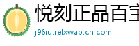 悦刻正品百宝箱